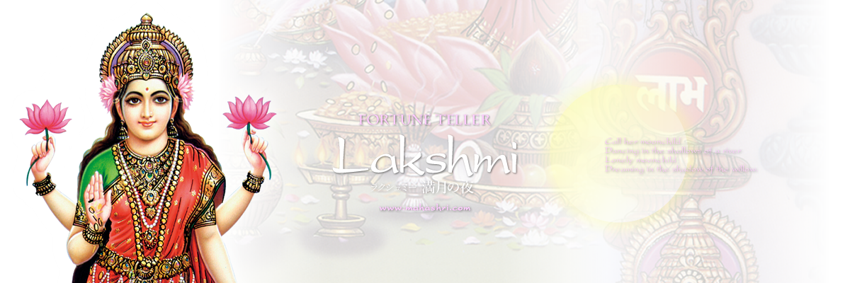 Fortune Teller Lakshmi 占い師ラクシュミーのwebサイト